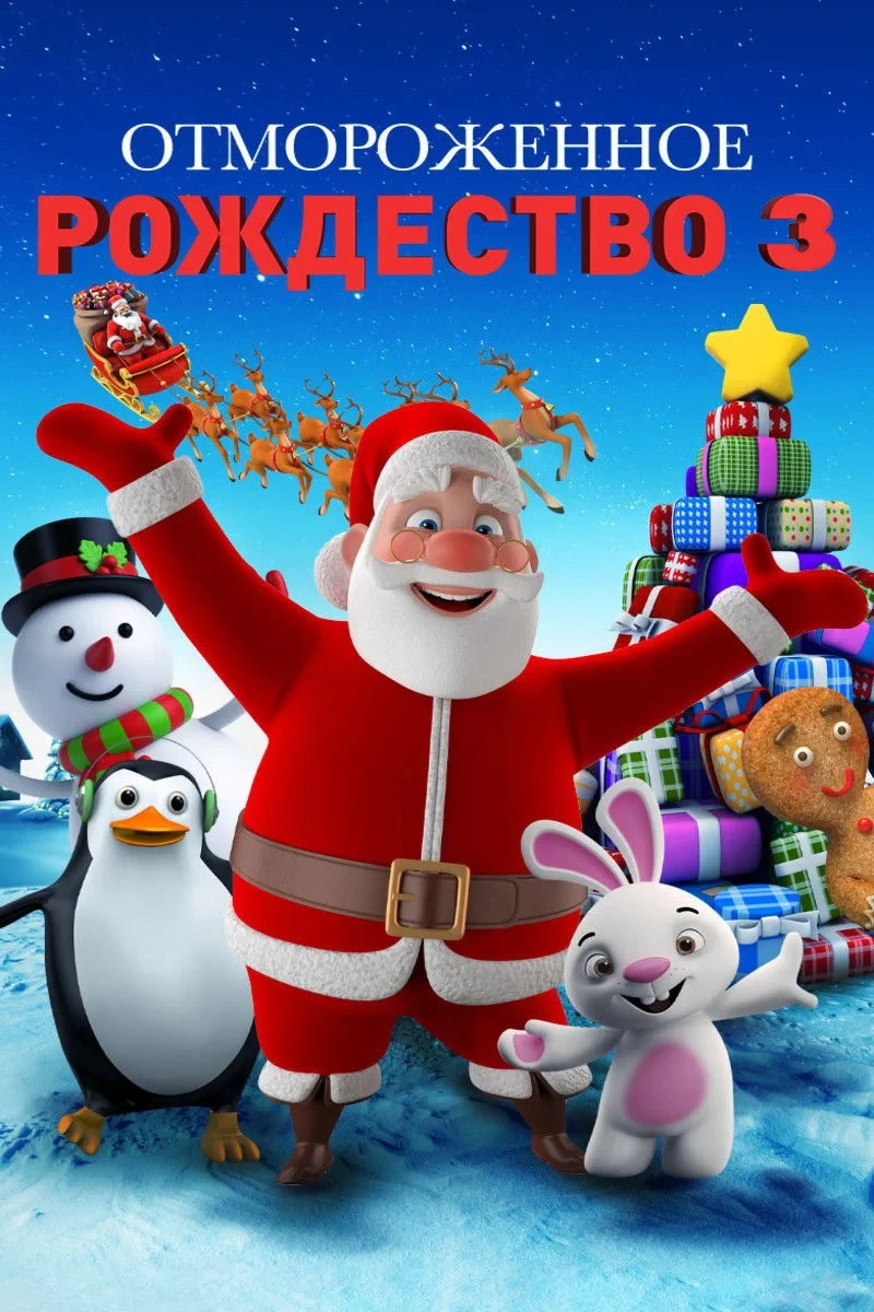 Постер фильма Отмороженное рождество 3