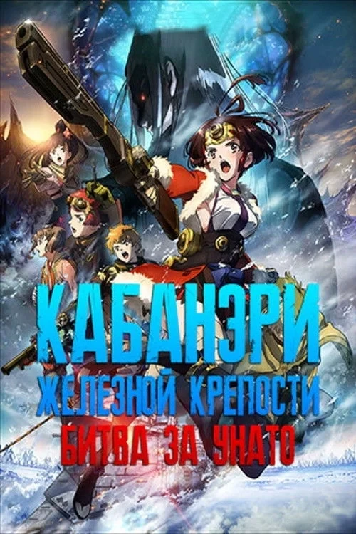 Постер фильма Кабанери Железной Крепости: Битва за Унато
