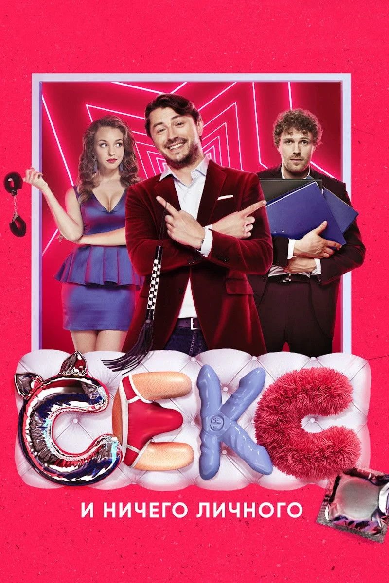 Постер фильма Секс и ничего личного
