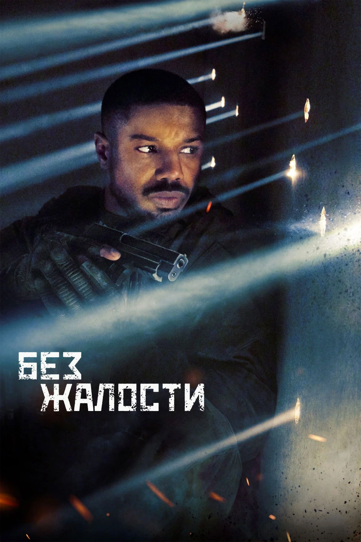 Постер фильма Без жалости