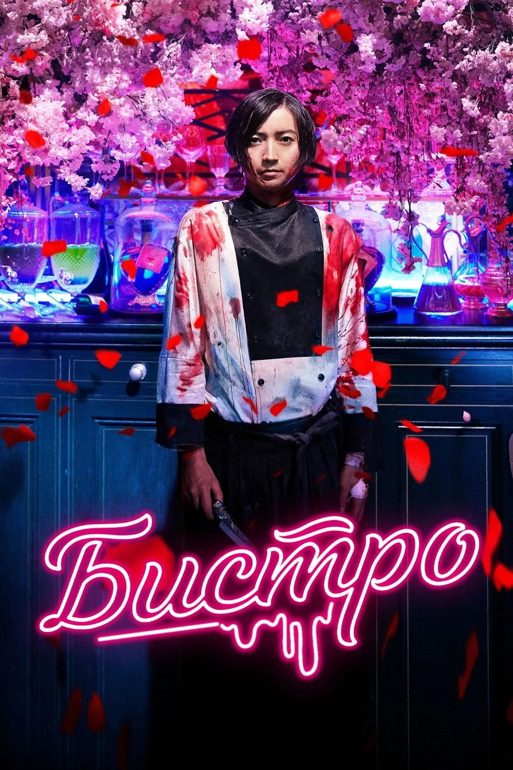 Постер фильма Бистро