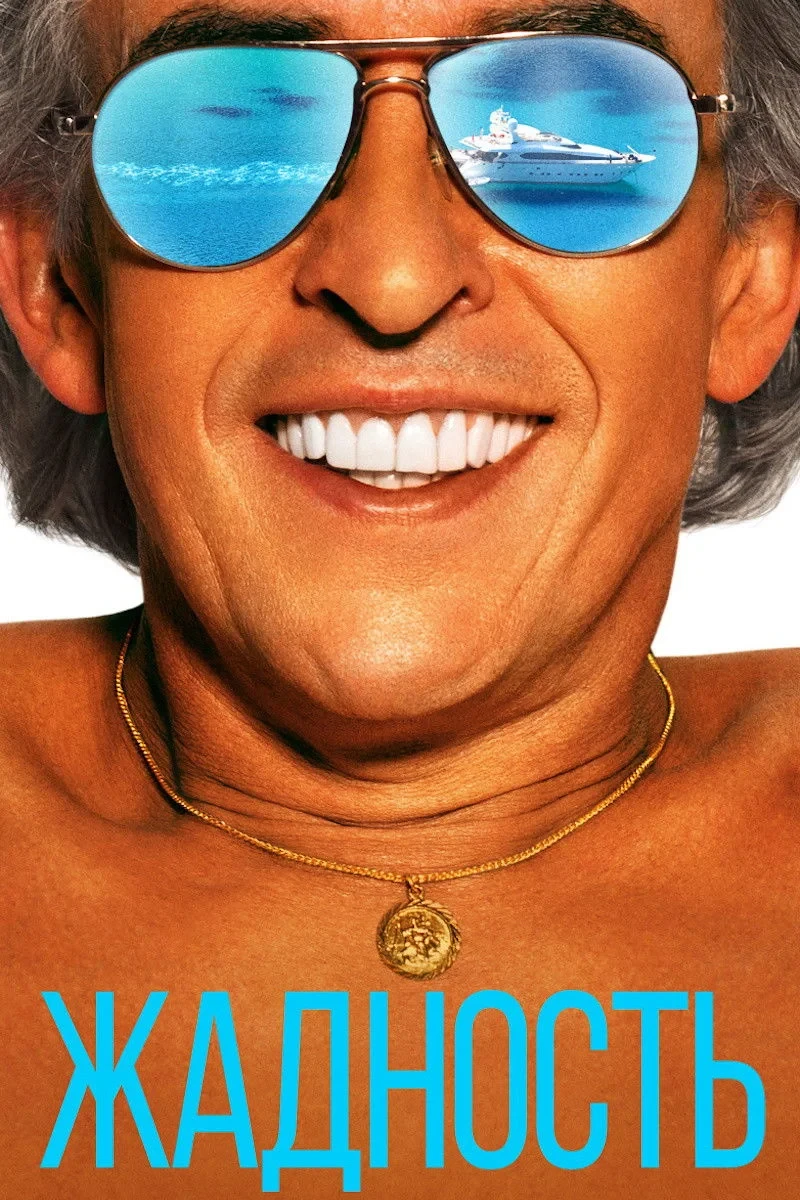 Постер фильма Жадность