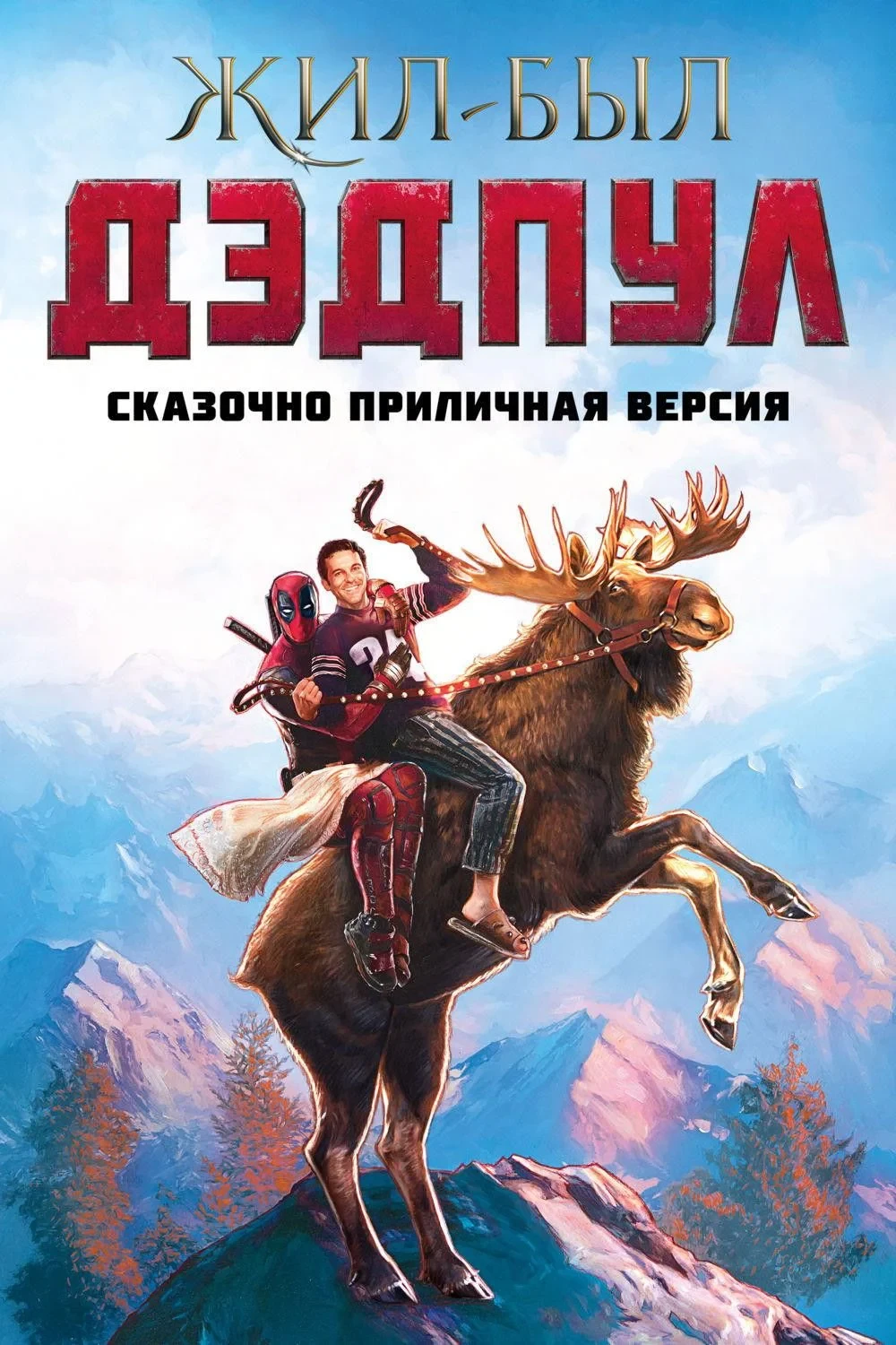 Постер фильма Жил-был Дэдпул