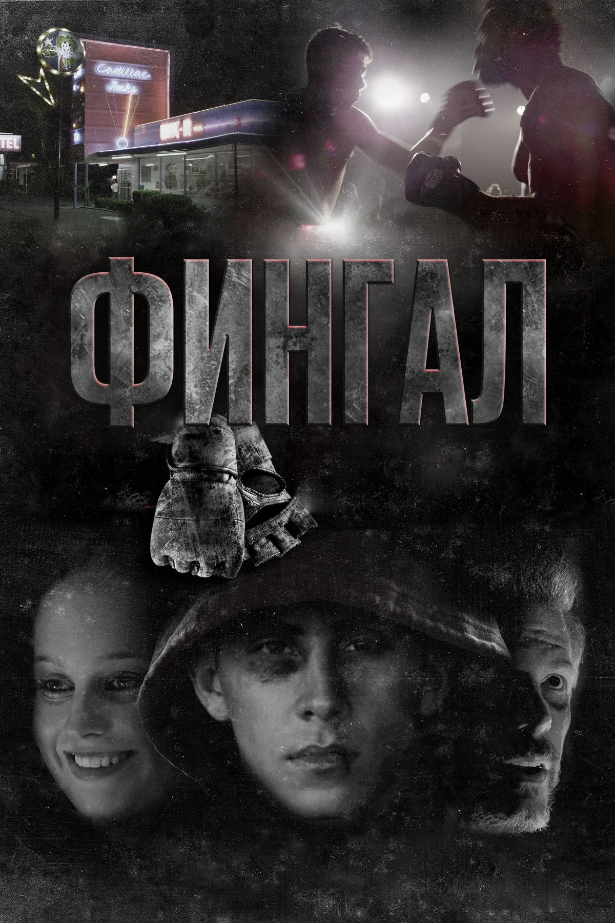 Постер фильма Фингал