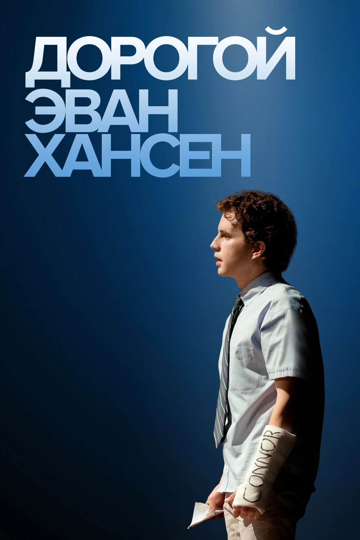 Постер фильма Дорогой Эван Хансен