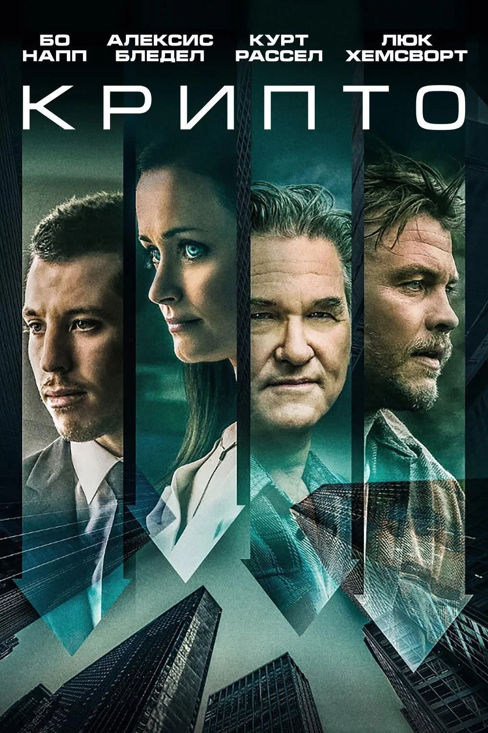Постер фильма Крипто