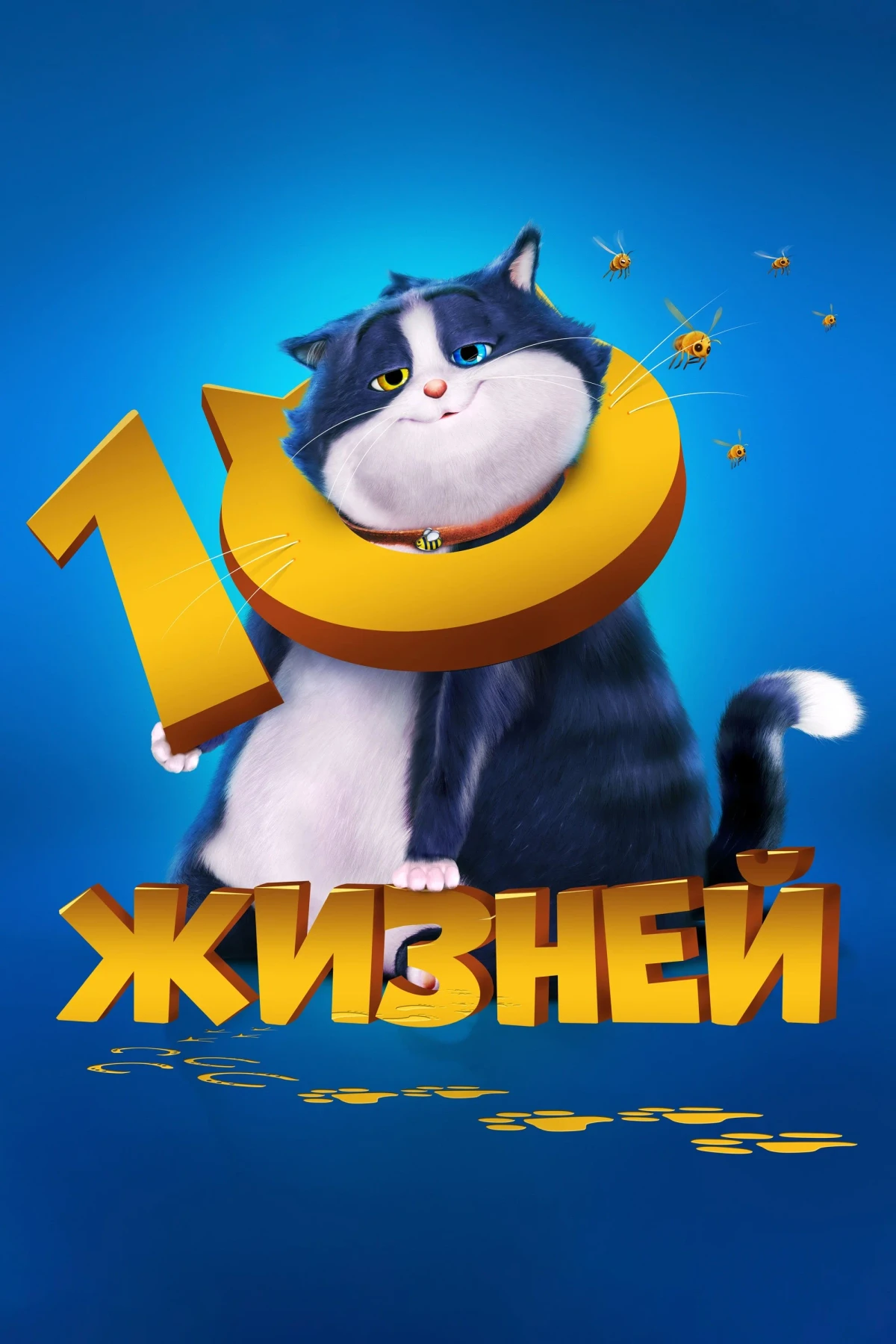 Постер фильма 10 жизней