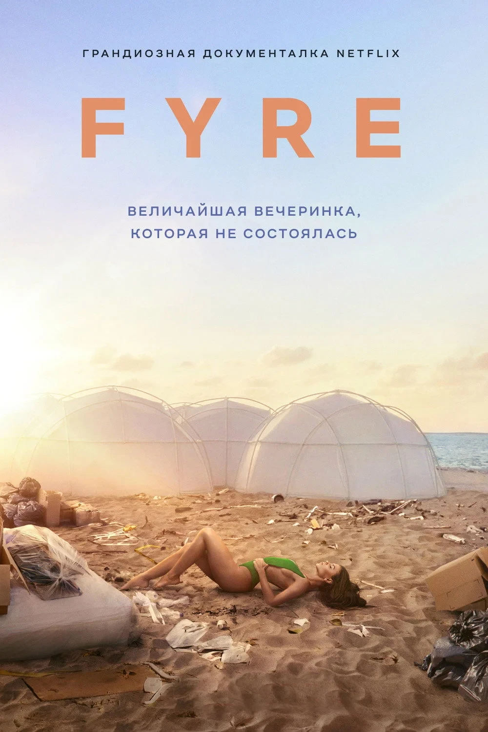 Постер фильма FYRE: Величайшая вечеринка, которая не состоялась