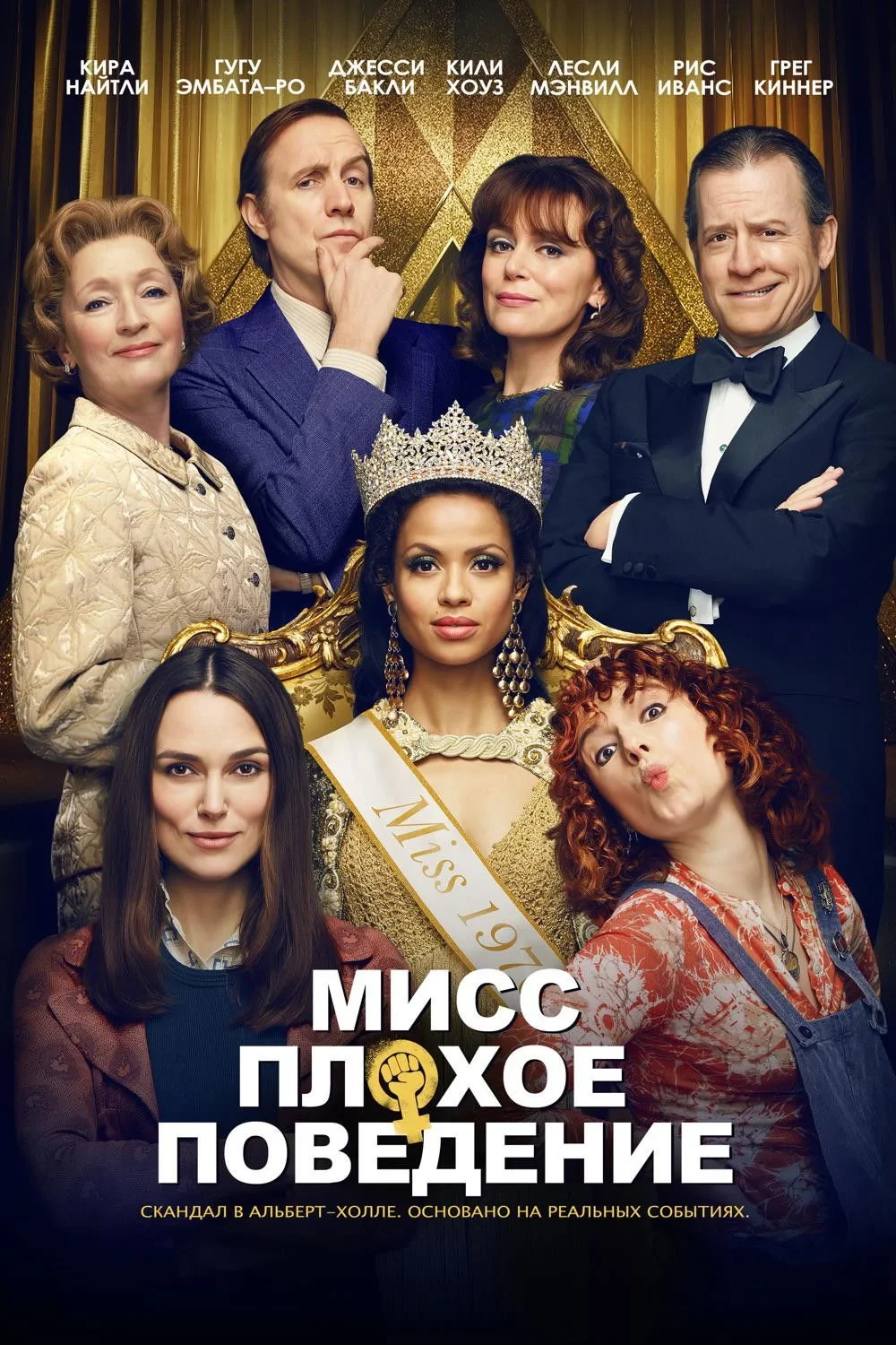 Постер фильма Мисс Плохое поведение