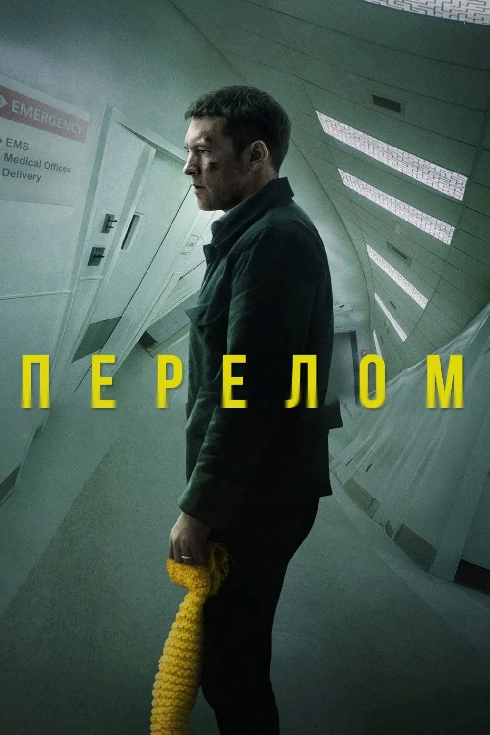 Постер фильма Перелом