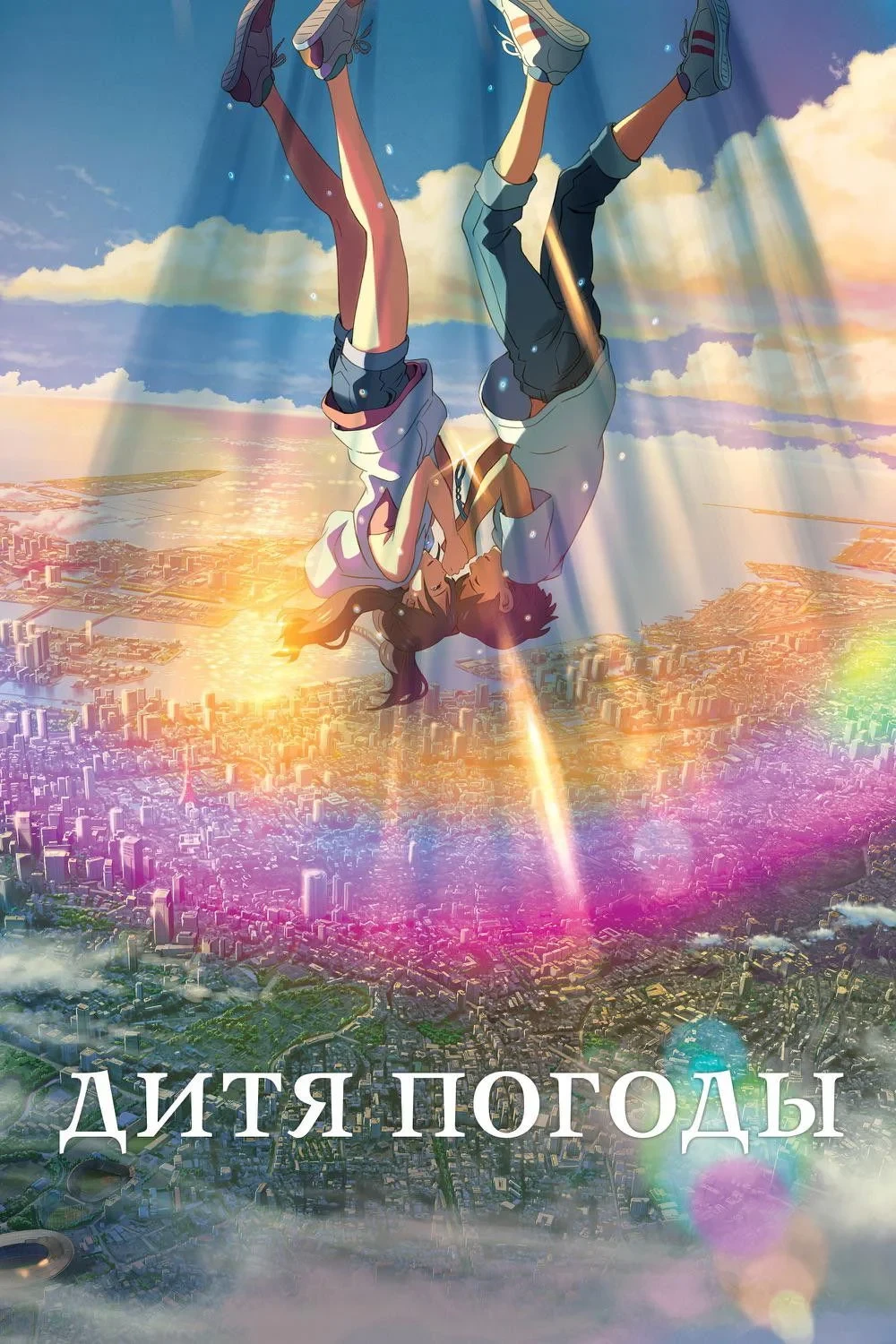 Постер фильма Дитя погоды