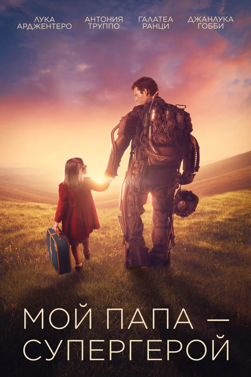 Постер фильма Мой папа – супергерой