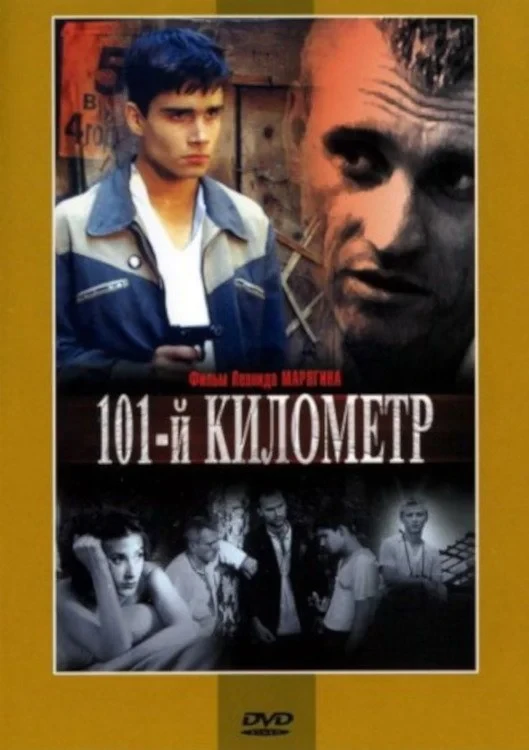 Постер фильма 101-й километр