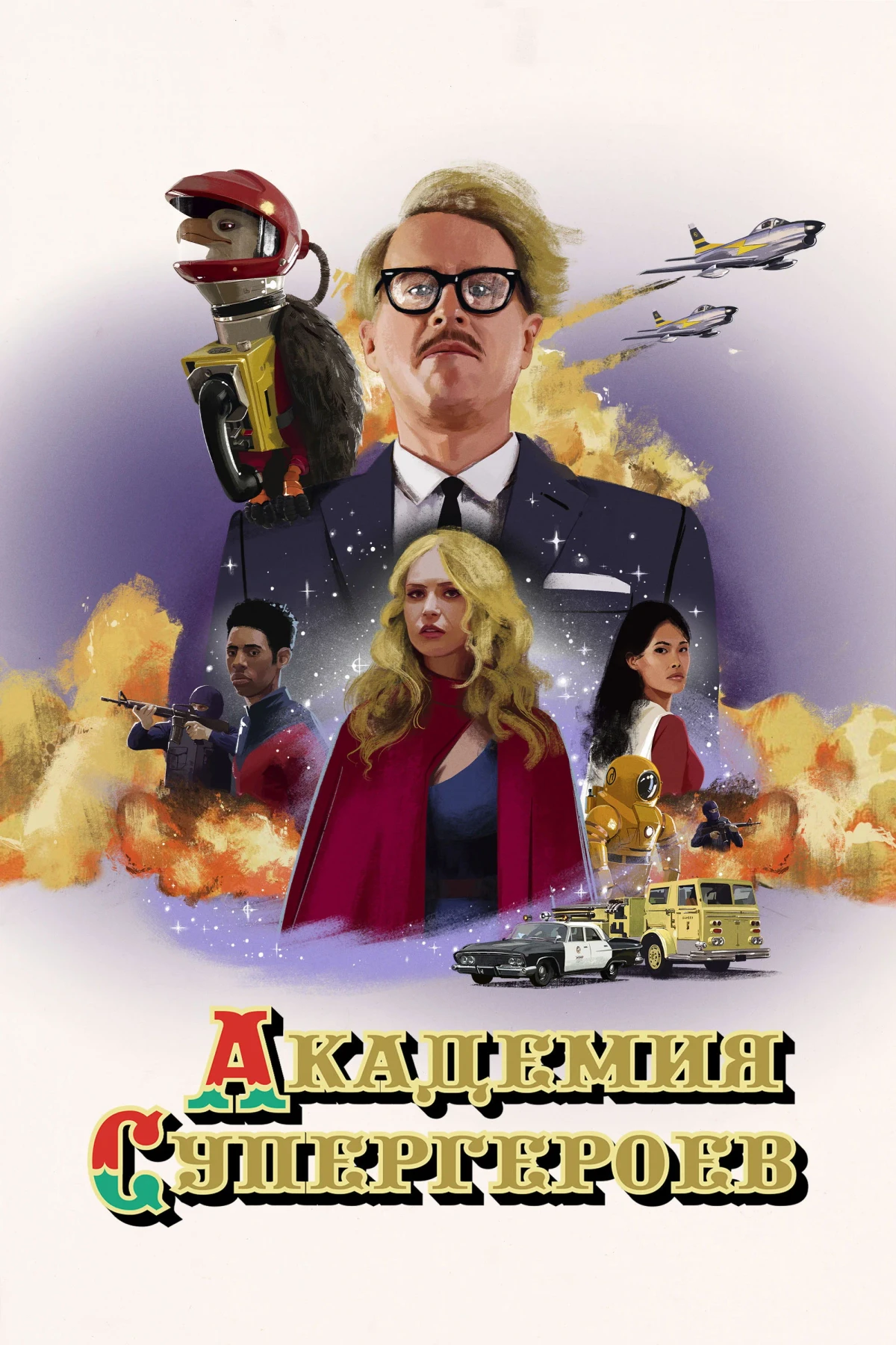 Постер фильма Академия супергероев