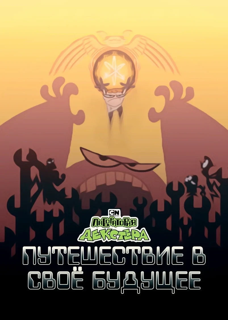 Постер фильма Лаборатория Декстера: Путешествие в своё будущее