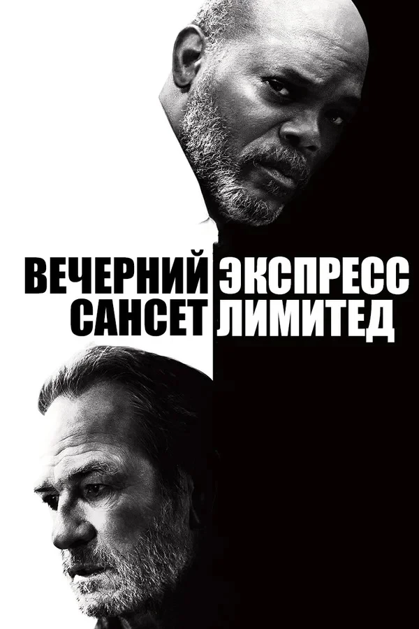 Постер фильма Вечерний экспресс «Сансет Лимитед»