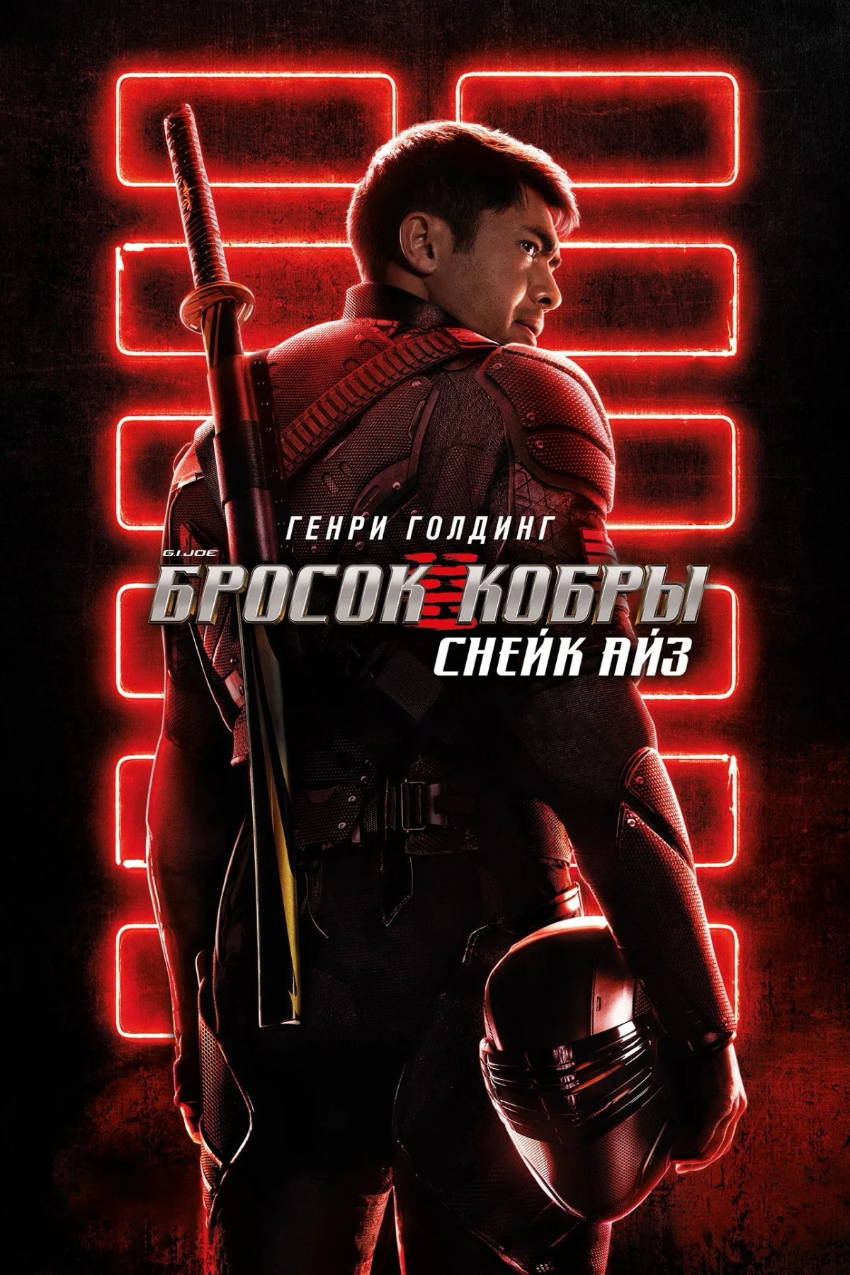 Постер фильма G.I. Joe: Бросок кобры. Снейк Айз