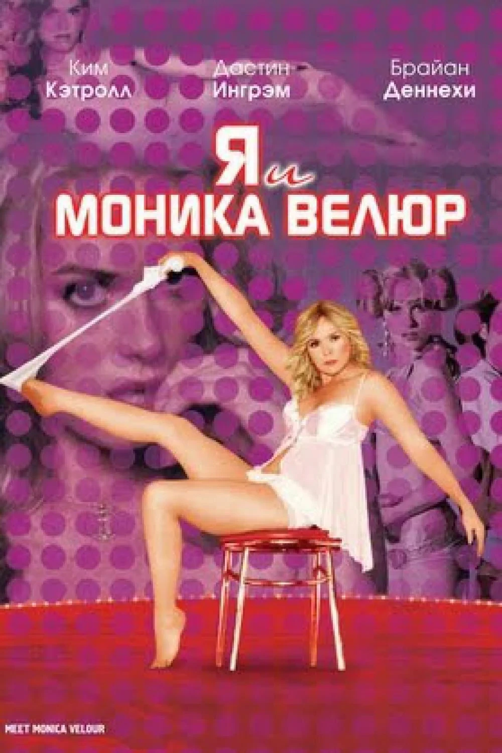 Постер фильма Я и Моника Велюр