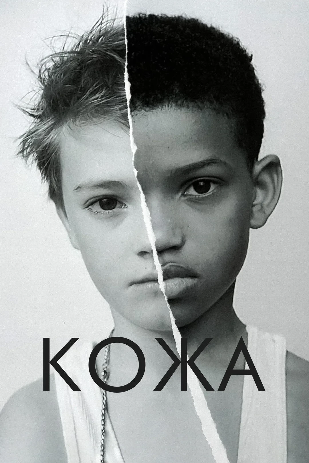 Постер фильма Кожа