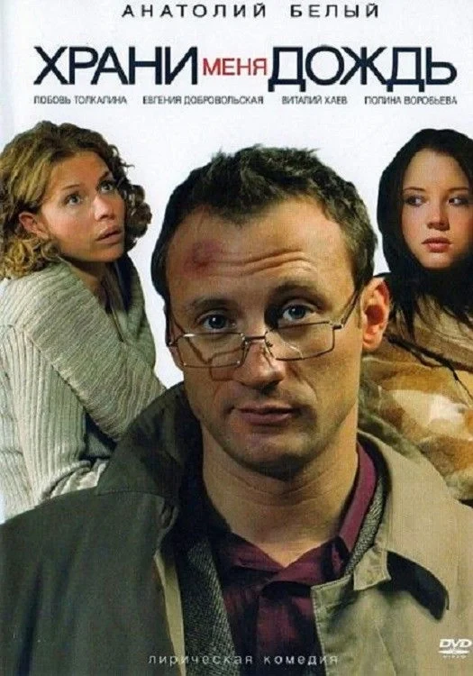 Постер фильма Храни меня, дождь