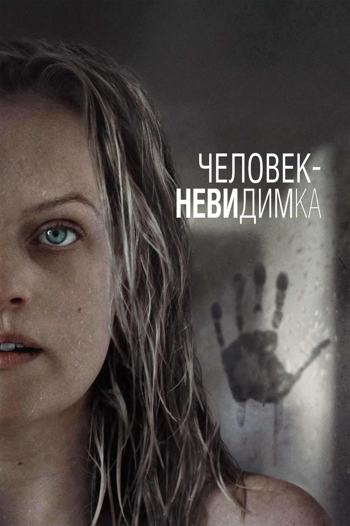 Постер фильма Человек-невидимка