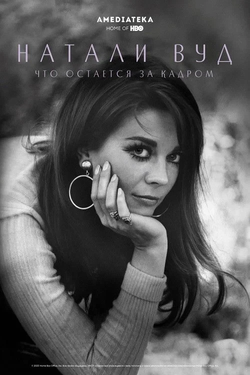 Постер фильма Натали Вуд: Что остается за кадром