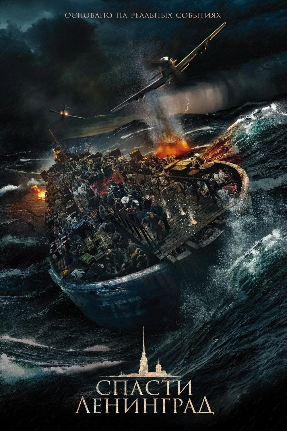 Постер фильма Спасти Ленинград