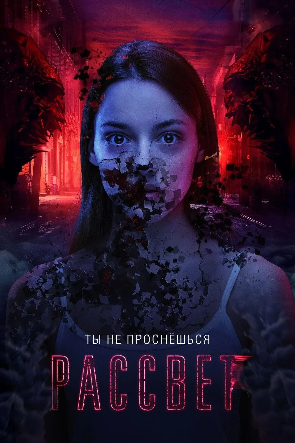 Постер фильма Рассвет