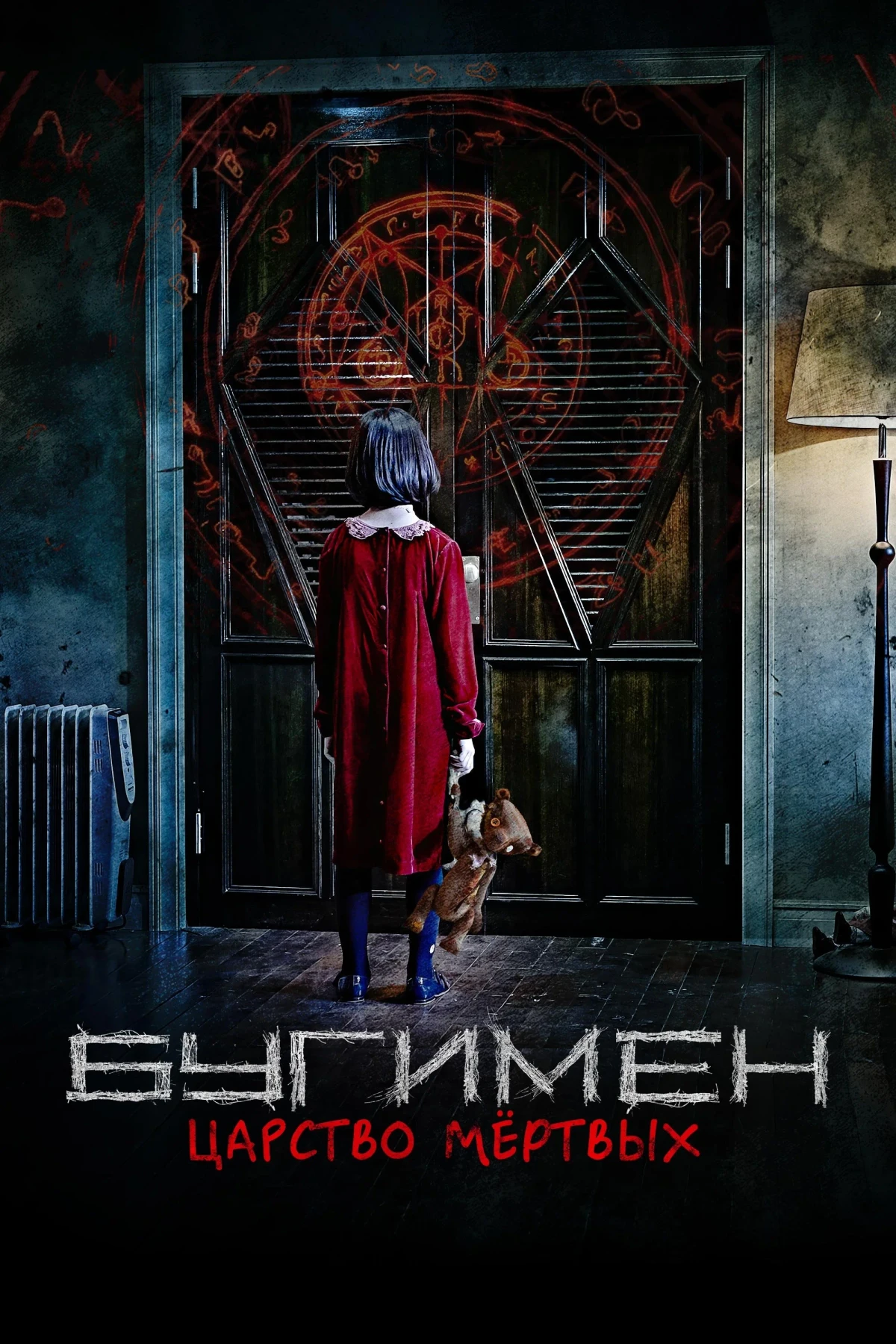 Постер фильма Бугимен. Царство мёртвых