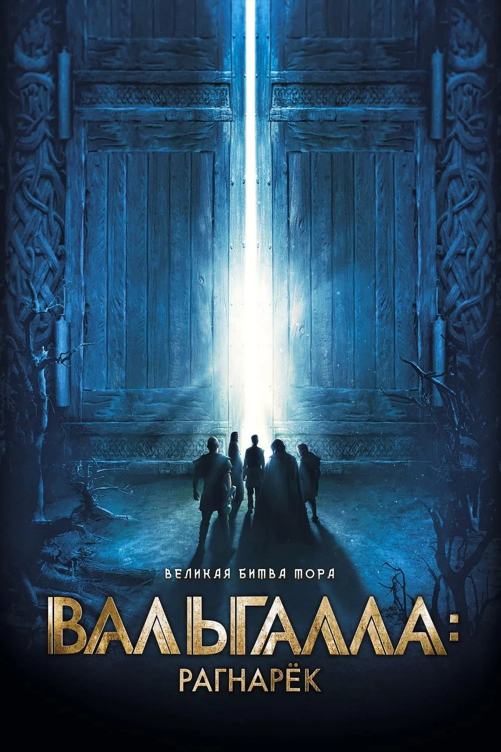 Постер фильма Вальгалла: Рагнарёк