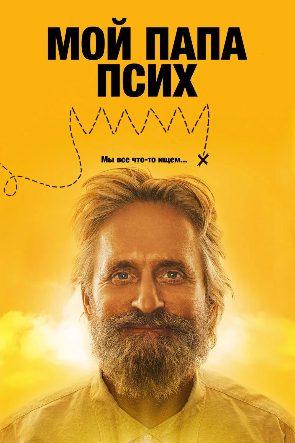 Постер фильма Мой папа псих