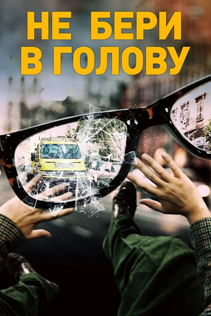 Постер фильма Не бери в голову