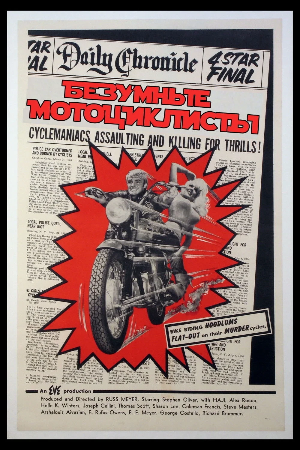 Постер фильма Безумные мотоциклисты