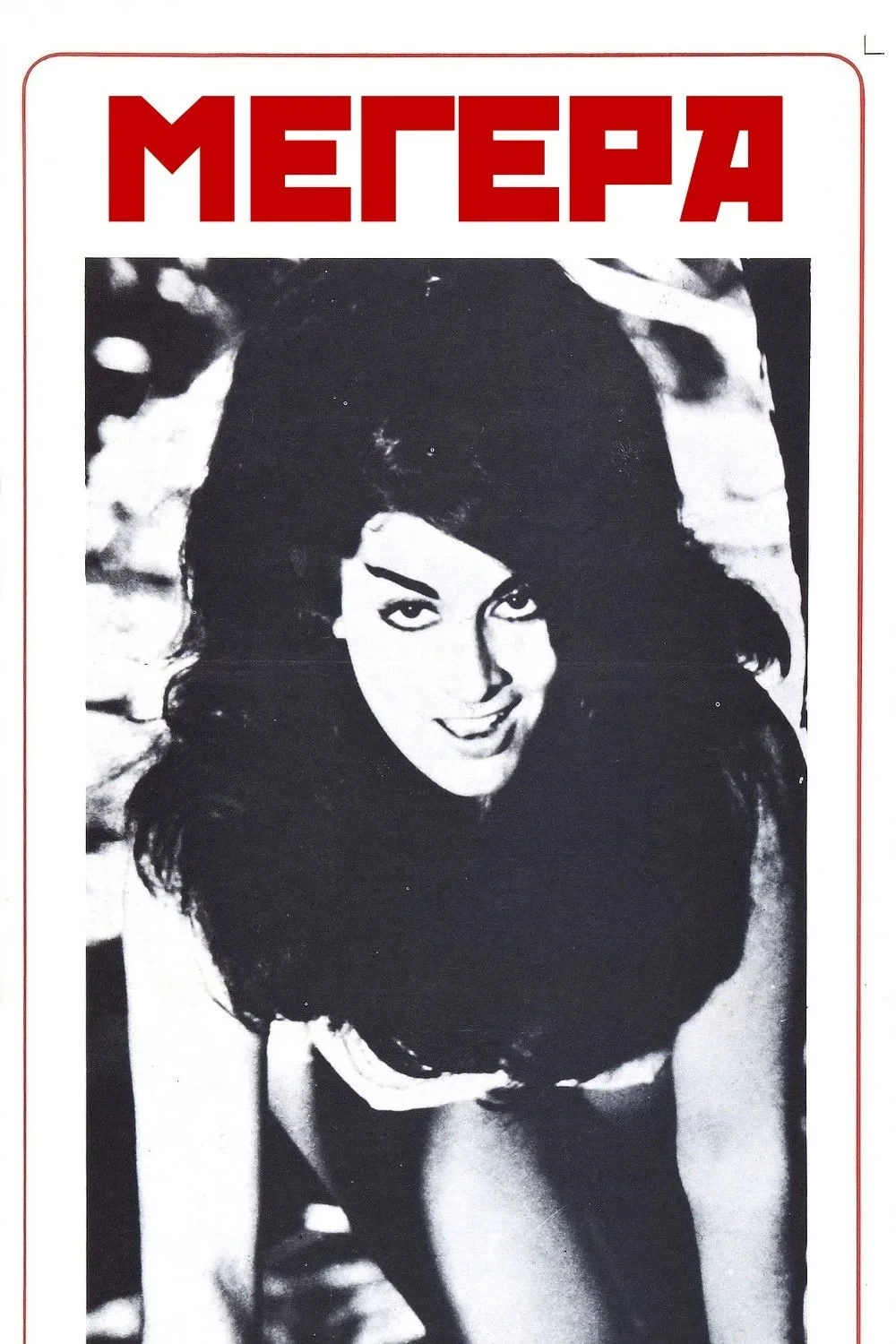 Постер фильма Мегера