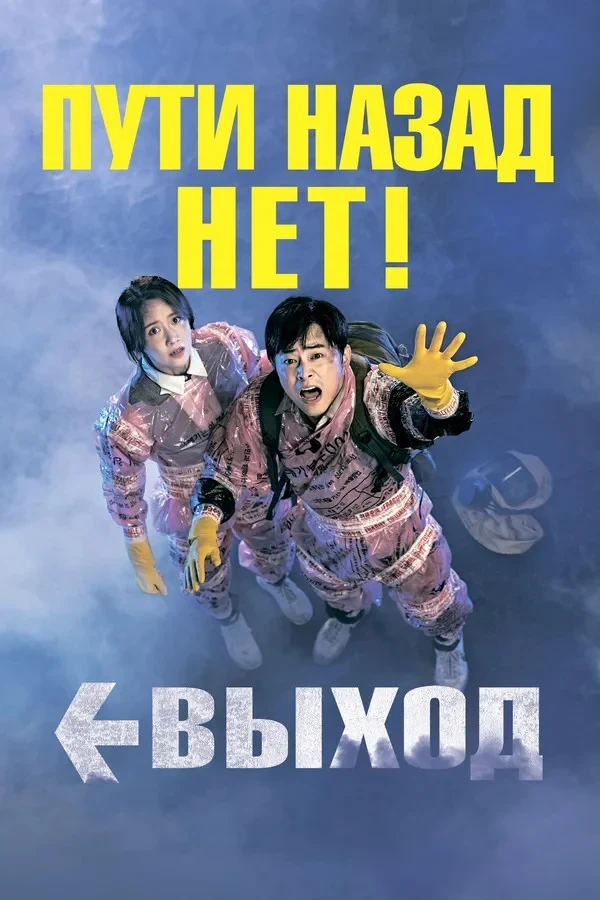 Постер фильма Выход