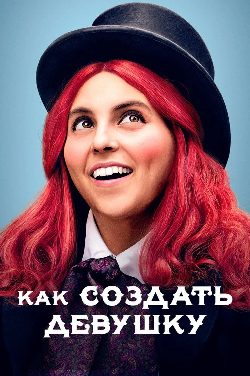 Постер фильма Как создать девушку