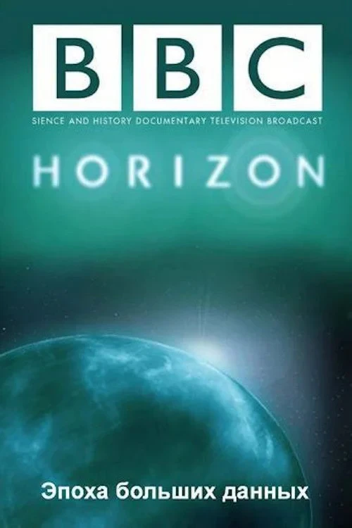 Постер фильма Эпоха больших данных