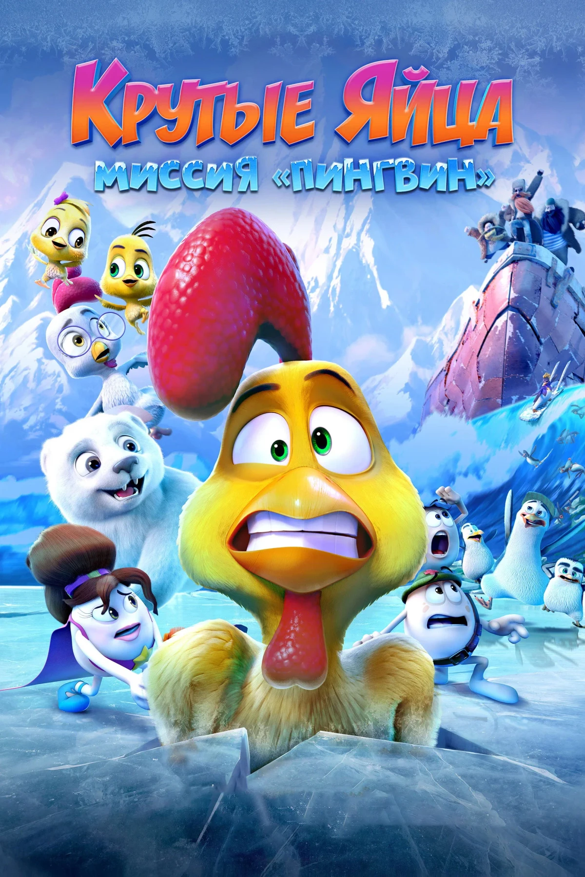 Постер фильма Крутые яйца: Миссия «Пингвин»
