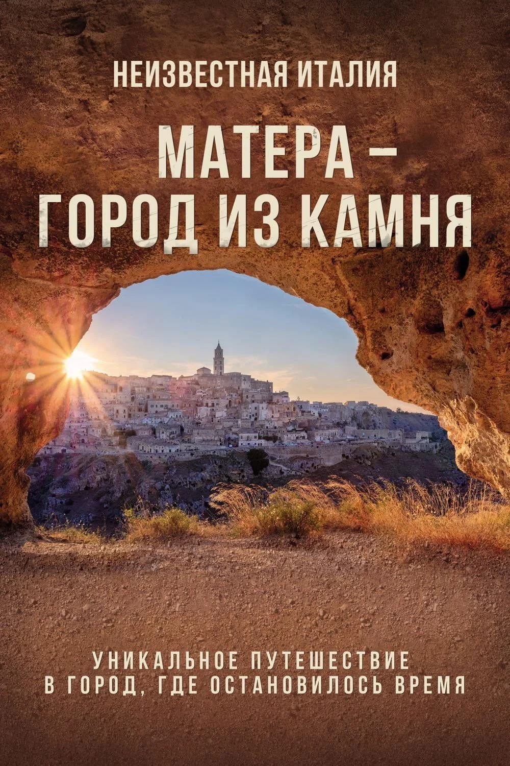 Постер фильма Неизвестная Италия. Матера — город из камня