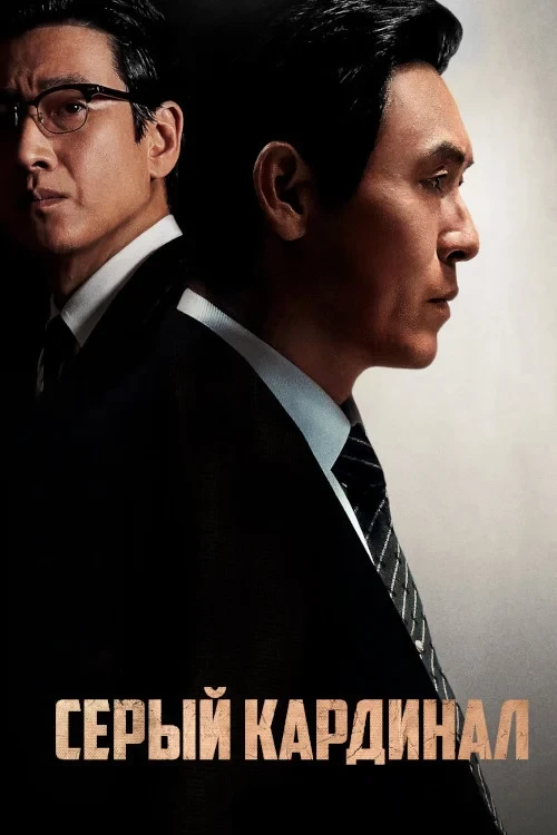 Постер фильма Серый кардинал