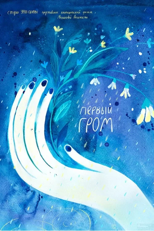 Постер фильма Первый гром