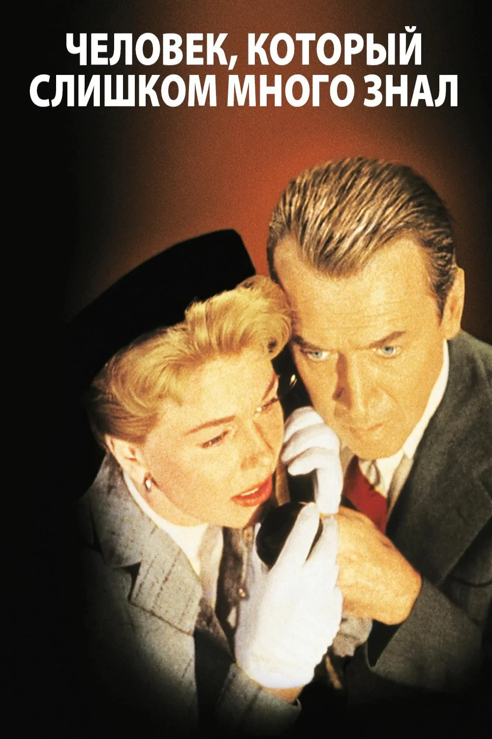 Постер фильма Человек, который знал слишком много