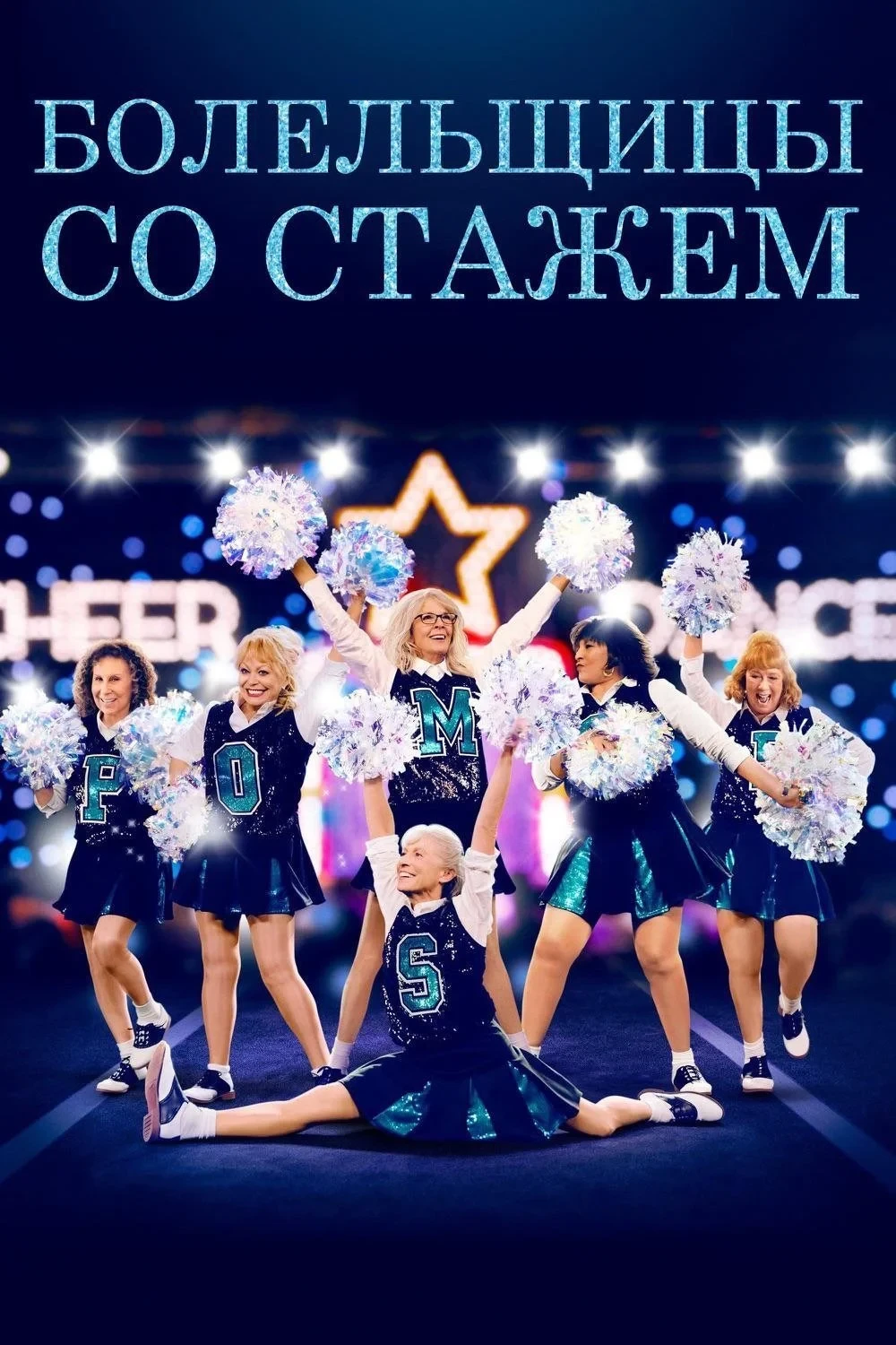 Постер фильма Болельщицы со стажем