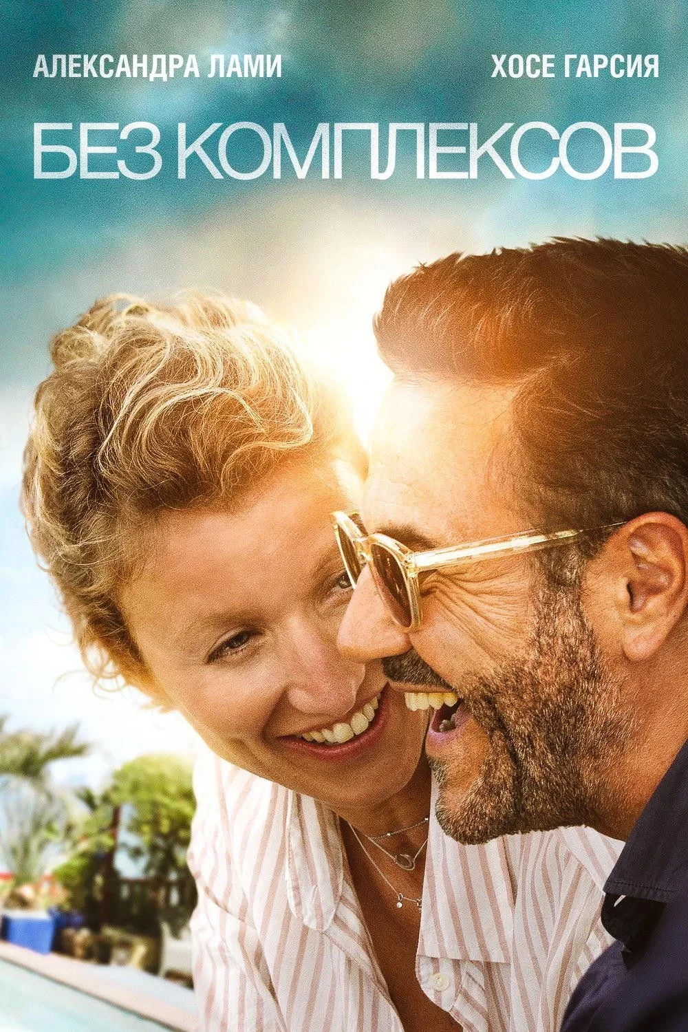 Постер фильма Без комплексов
