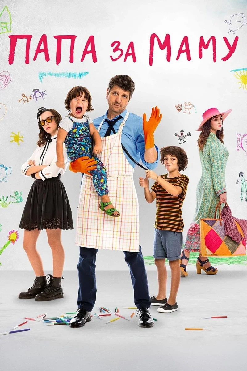 Постер фильма Папа за маму