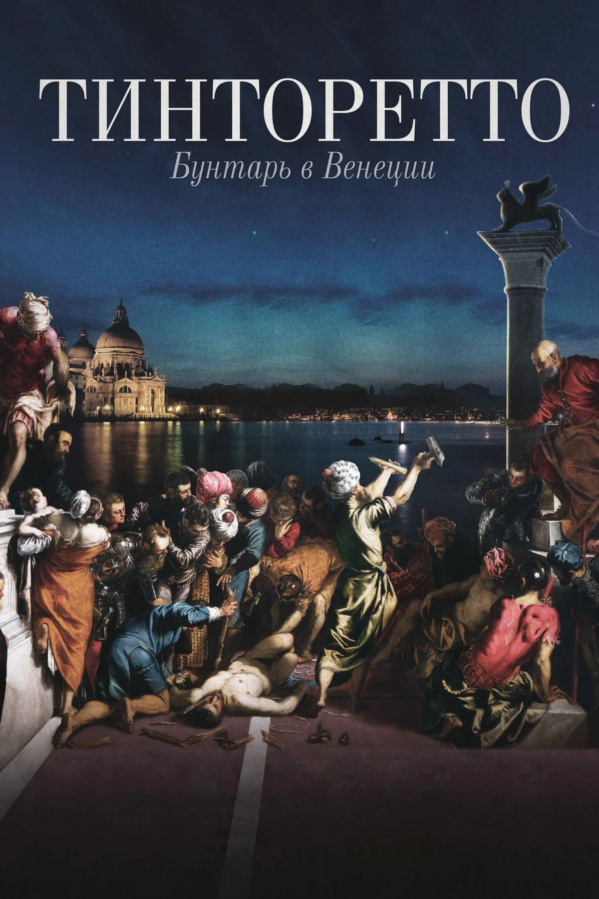 Постер фильма Тинторетто: Бунтарь в Венеции