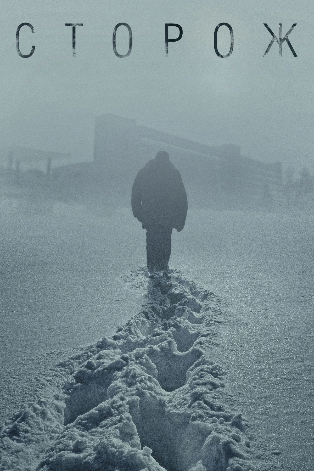 Постер фильма Сторож