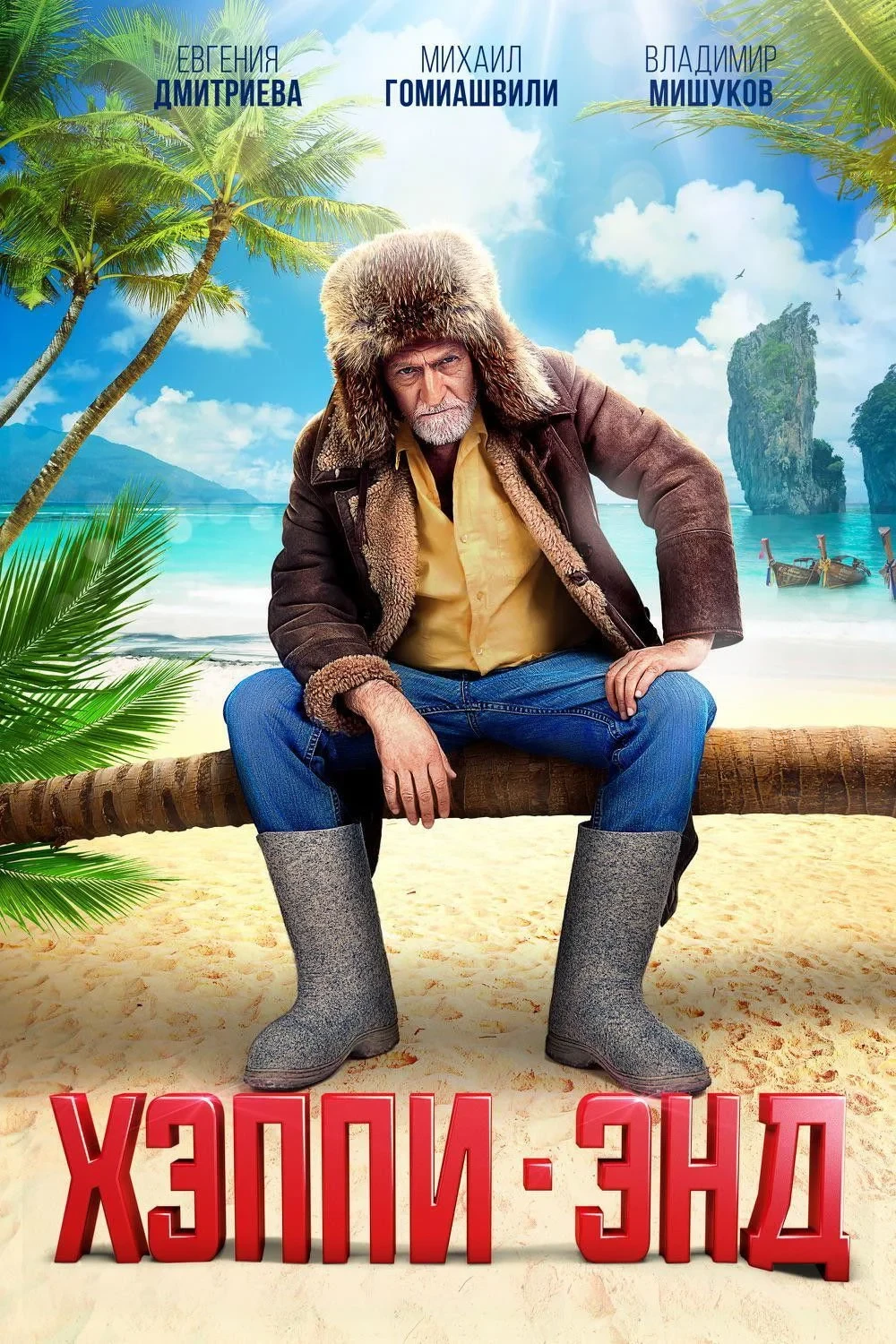 Постер фильма Хэппи-Энд