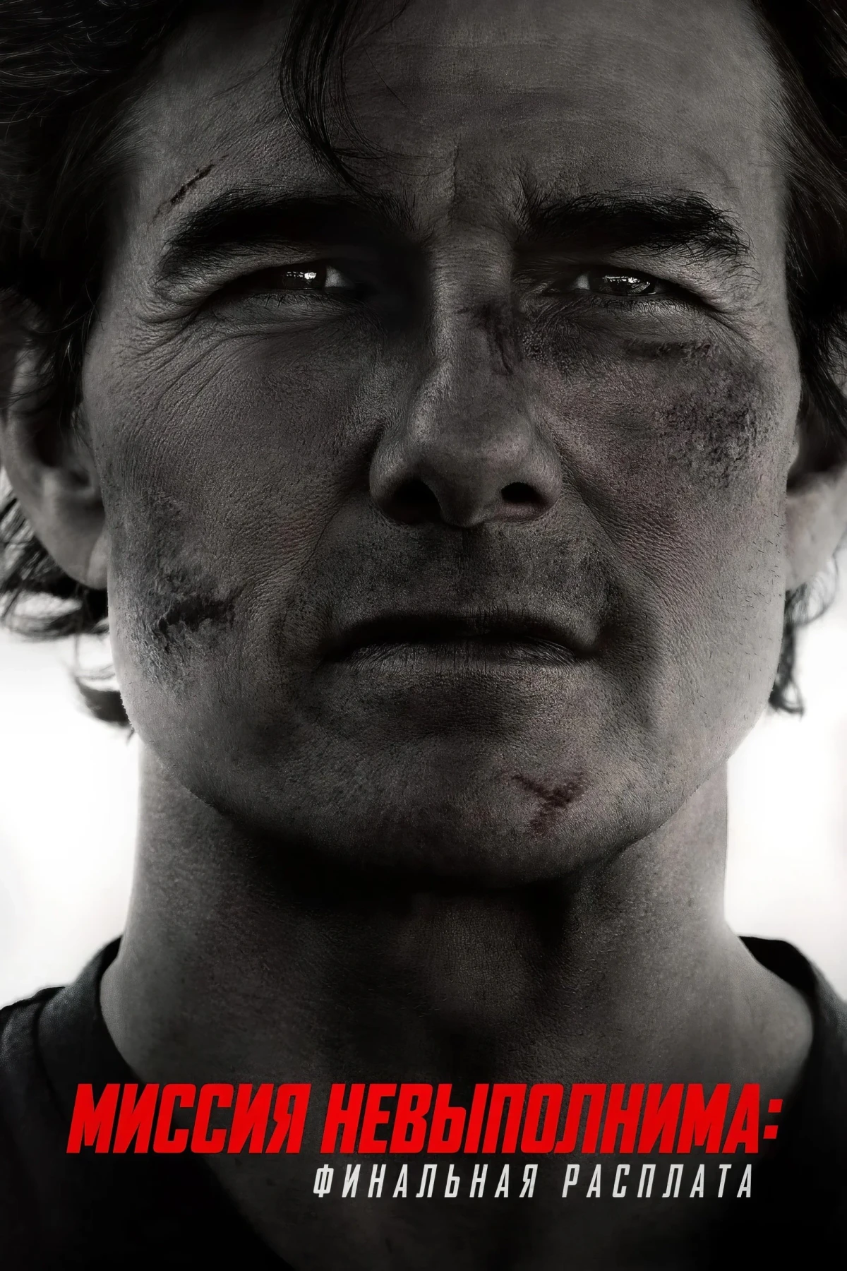Постер фильма Миссия невыполнима: Финальная расплата