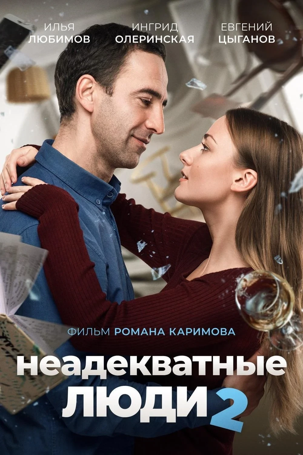 Постер фильма Неадекватные люди 2